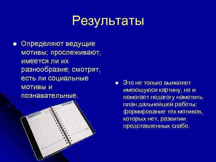Результаты l Определяют ведущие мотивы; прослеживают, имеется ли их разнообразие; смотрят, есть ли социальные