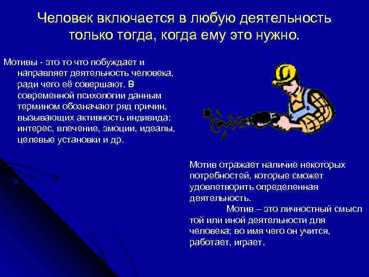 Человек включается в любую деятельность только тогда, когда ему это нужно. Мотивы - это