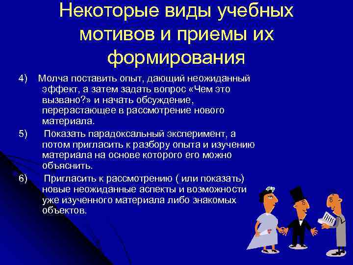 Некоторые виды учебных мотивов и приемы их формирования 4) 5) 6) Молча поставить опыт,