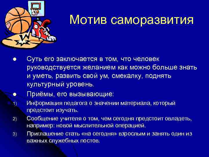 Мотив саморазвития l l 1) 2) 3) Суть его заключается в том, что человек