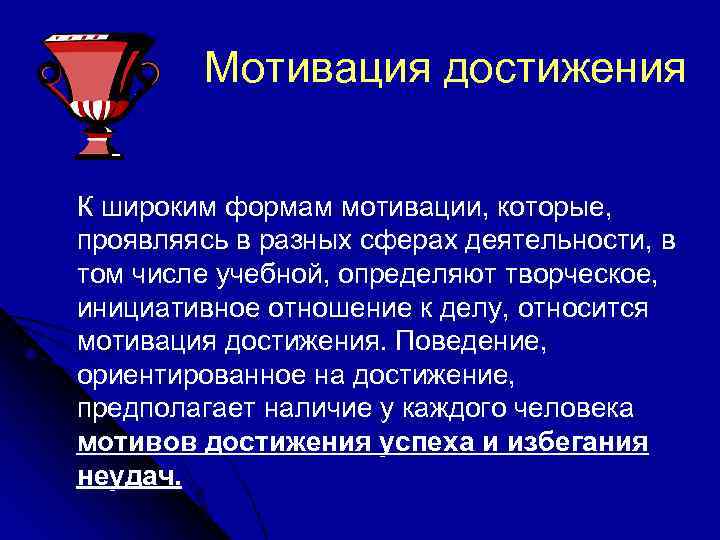 Мотивация достижения К широким формам мотивации, которые, проявляясь в разных сферах деятельности, в том