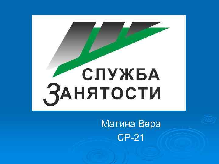 Матина Вера СР-21 