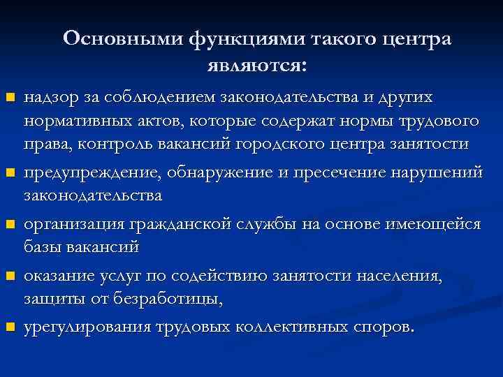 Основными функциями такого центра являются: n n n надзор за соблюдением законодательства и других