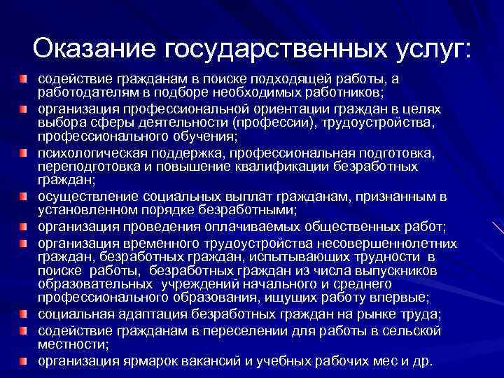 Оказание государственных услуг: содействие гражданам в поиске подходящей работы, а работодателям в подборе необходимых