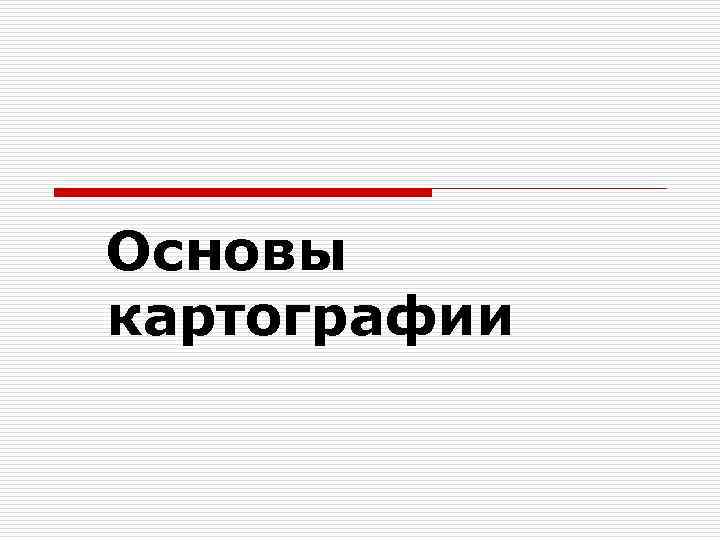 Основы картографии 