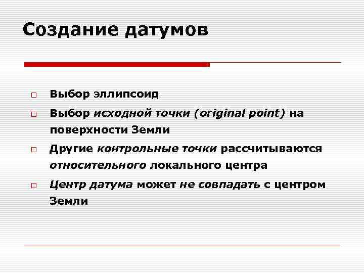 Создание датумов o Выбор эллипсоид o Выбор исходной точки (original point) на поверхности Земли