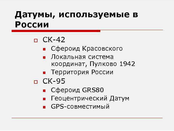 Датумы, используемые в России o СК 42 n n n o Сфероид Красовского Локальная