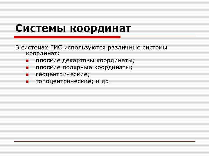 Системы координат В системах ГИС используются различные системы координат: n плоские декартовы координаты; n