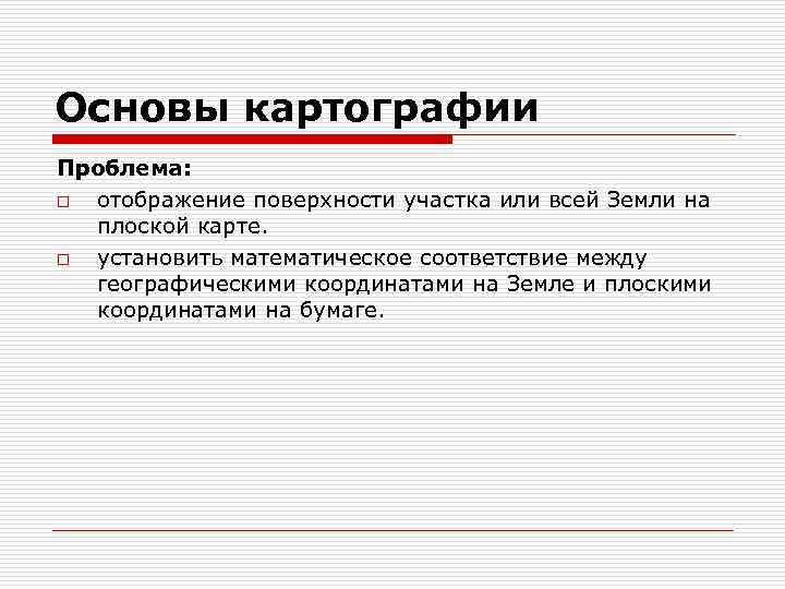 Вывод поверхность. Основы картографии. Проблемы современной картографии. Проблемная картография. Потом начнем изучать принцип картографии.