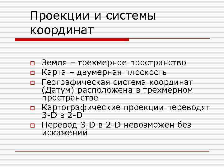 Проекции и системы координат o o o Земля – трехмерное пространство Карта – двумерная