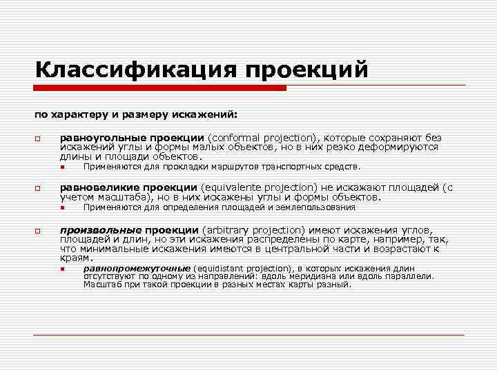 Классификация проекций по характеру и размеру искажений: o равноугольные проекции (conformal projection), которые сохраняют