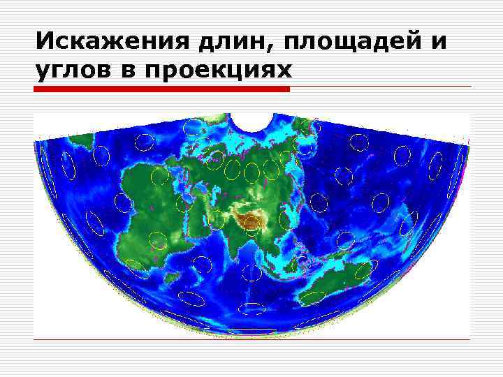 Искажения длин, площадей и углов в проекциях 