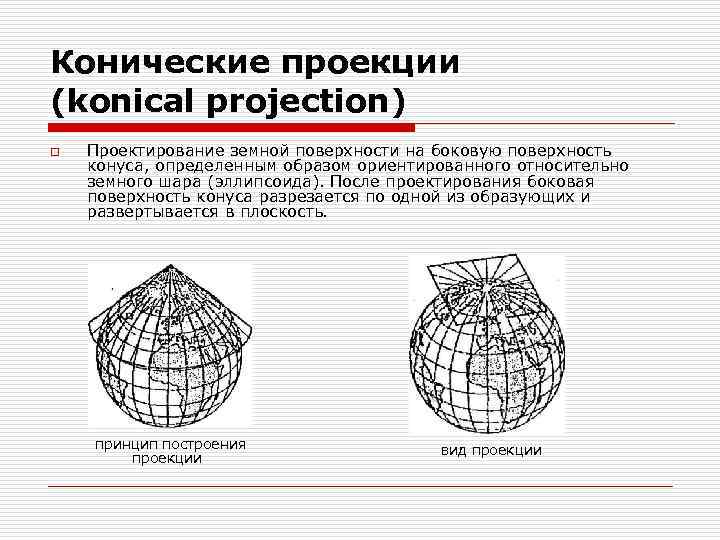 Математические способы изображения на плоскости поверхности эллипсоида называют