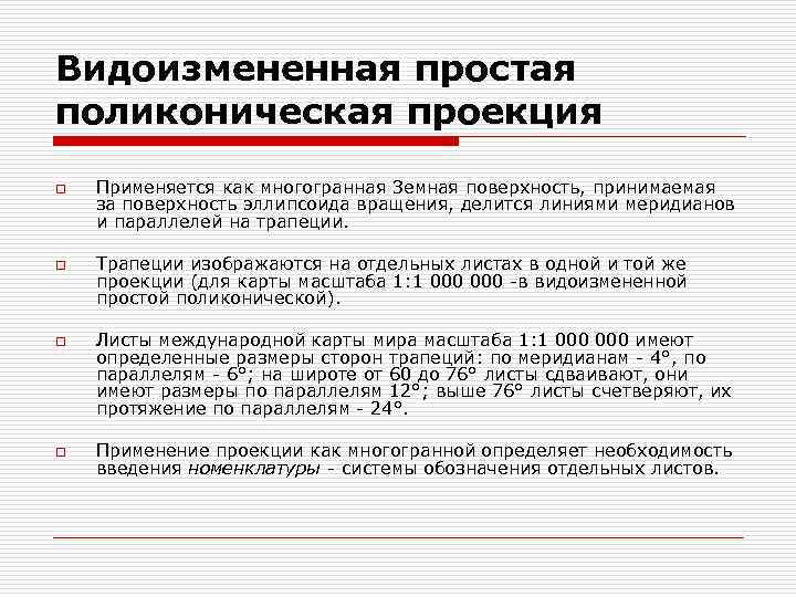 Видоизмененная простая поликоническая проекция o o Применяется как многогранная Земная поверхность, принимаемая за поверхность