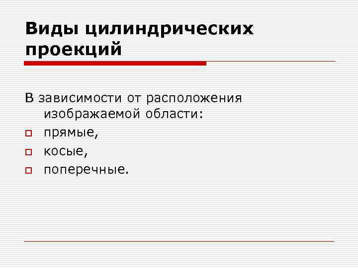 Виды цилиндрических проекций В зависимости от расположения изображаемой области: o прямые, o косые, o