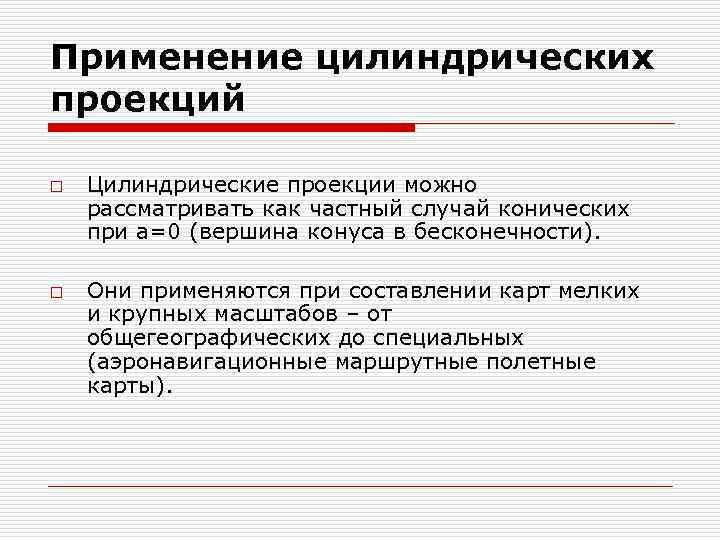 Применение цилиндрических проекций o o Цилиндрические проекции можно рассматривать как частный случай конических при