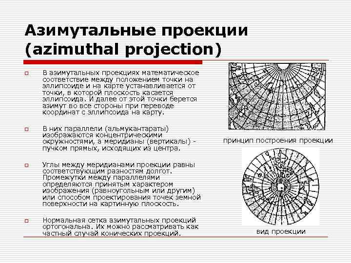 Азимутальные проекции (azimuthal projection) o o В азимутальных проекциях математическое соответствие между положением точки