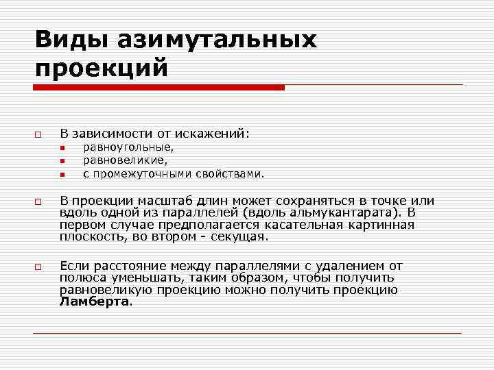 Виды азимутальных проекций o В зависимости от искажений: n n n o o равноугольные,