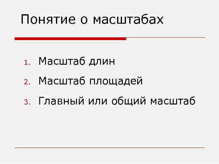 Понятие о масштабах 1. Масштаб длин 2. Масштаб площадей 3. Главный или общий масштаб