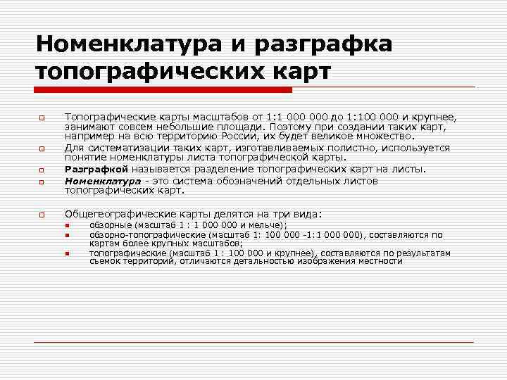 Номенклатура и разграфка топографических карт o o o Топографические карты масштабов от 1: 1