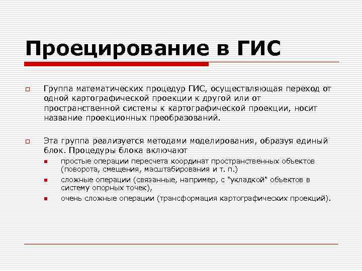 Проецирование в ГИС o o Группа математических процедур ГИС, осуществляющая переход от одной картографической