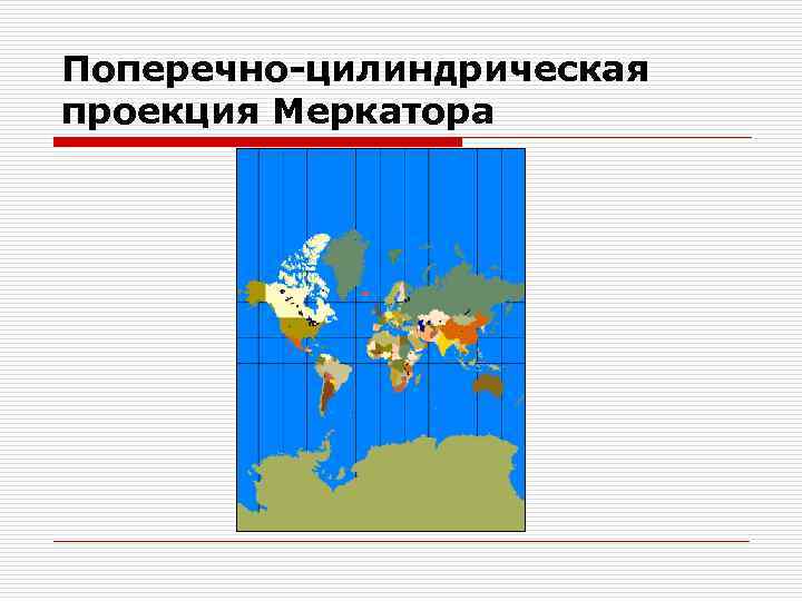 Поперечная проекция. Поперечная проекция Меркатора. Поперечная цилиндрическая проекция Меркатора. Поперечно цилиндрическая проекция. Поперечная равноугольная цилиндрическая проекция Меркатора.