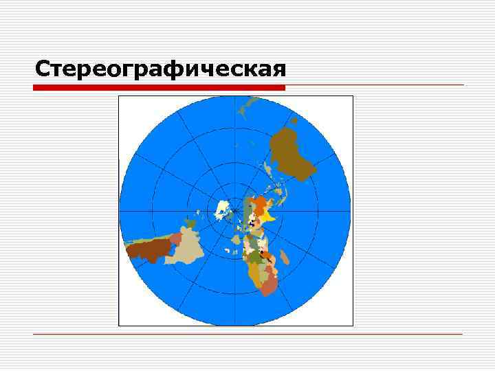 Стереографическая 