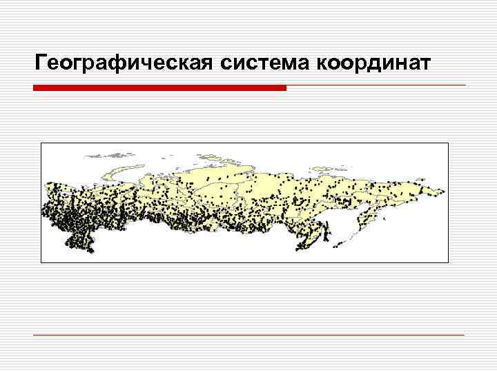 Географическая система координат 