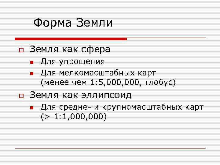 Форма Земли o Земля как сфера n n o Для упрощения Для мелкомасштабных карт