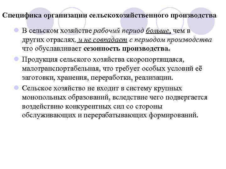 Специфика организации сельскохозяйственного производства l В сельском хозяйстве рабочий период больше, чем в других