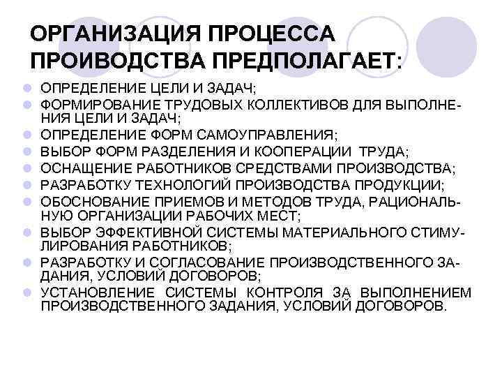 ОРГАНИЗАЦИЯ ПРОЦЕССА ПРОИВОДСТВА ПРЕДПОЛАГАЕТ: l ОПРЕДЕЛЕНИЕ ЦЕЛИ И ЗАДАЧ; l ФОРМИРОВАНИЕ ТРУДОВЫХ КОЛЛЕКТИВОВ ДЛЯ
