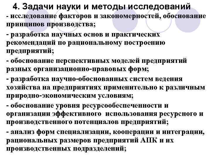4. Задачи науки и методы исследований - исследование факторов и закономерностей, обоснование принципов производства;
