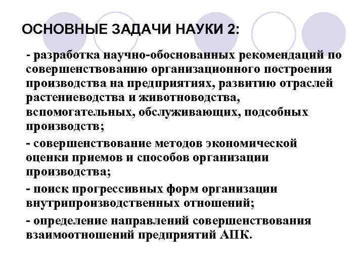ОСНОВНЫЕ ЗАДАЧИ НАУКИ 2: - разработка научно-обоснованных рекомендаций по совершенствованию организационного построения производства на