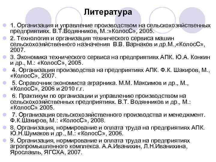 Литература l 1. Организация и управление производством на сельскохозяйственных предприятиях. В. Т. Водянников, М.