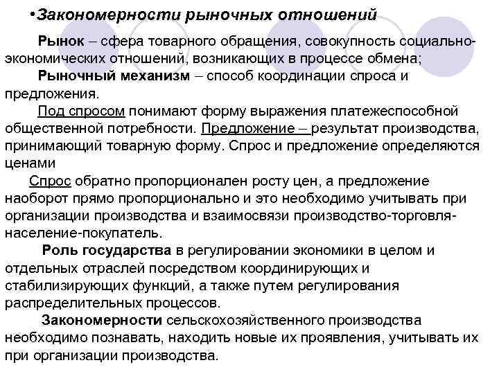 • Закономерности рыночных отношений Рынок – сфера товарного обращения, совокупность социальноэкономических отношений, возникающих