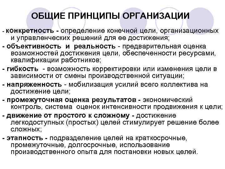 ОБЩИЕ ПРИНЦИПЫ ОРГАНИЗАЦИИ - конкретность - определение конечной цели, организационных и управленческих решений для