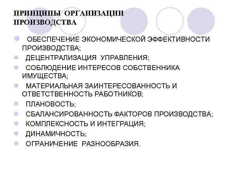 ПРИНЦИПЫ ОРГАНИЗАЦИИ ПРОИЗВОДСТВА l l l l l ОБЕСПЕЧЕНИЕ ЭКОНОМИЧЕСКОЙ ЭФФЕКТИВНОСТИ ПРОИЗВОДСТВА; ДЕЦЕНТРАЛИЗАЦИЯ УПРАВЛЕНИЯ;