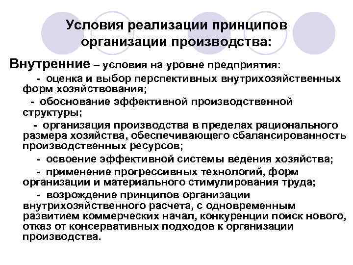 Условия реализации принципов организации производства: Внутренние – условия на уровне предприятия: - оценка и