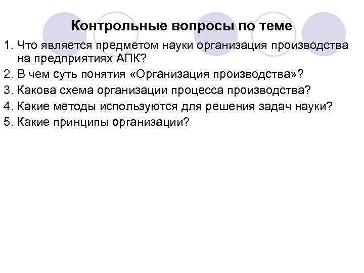 Контрольные вопросы по теме 1. Что является предметом науки организация производства на предприятиях АПК?