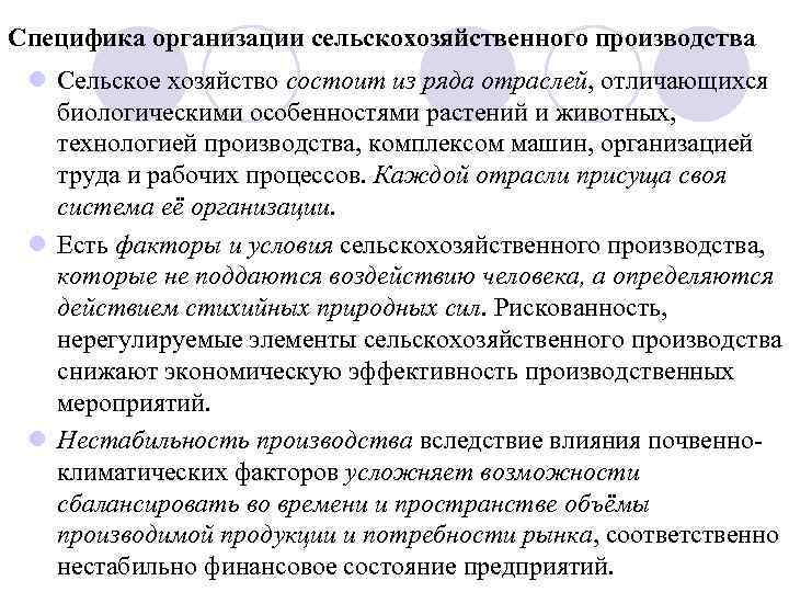 Специфика организации сельскохозяйственного производства l Сельское хозяйство состоит из ряда отраслей, отличающихся биологическими особенностями