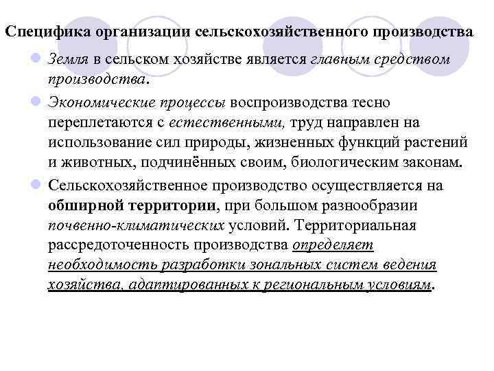 Специфика организации сельскохозяйственного производства l Земля в сельском хозяйстве является главным средством производства. l