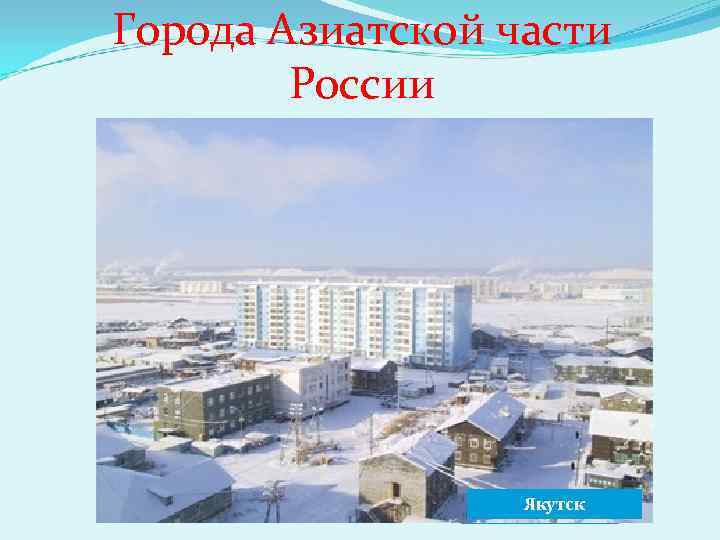 Города Азиатской части России Новосибирск Норильск Якутск Омск 