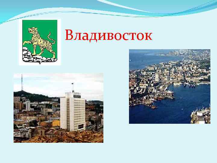 Владивосток 