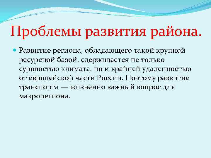 Проблемы развития района. Развитие региона, обладающего такой крупной ресурсной базой, сдерживается не только суровостью