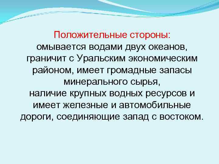 Положительные стороны: омывается водами двух океанов, граничит с Уральским экономическим районом, имеет громадные запасы