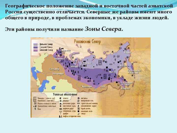 Географическое положение западной и восточной частей азиатской России существенно отличается. Северные же районы имеют