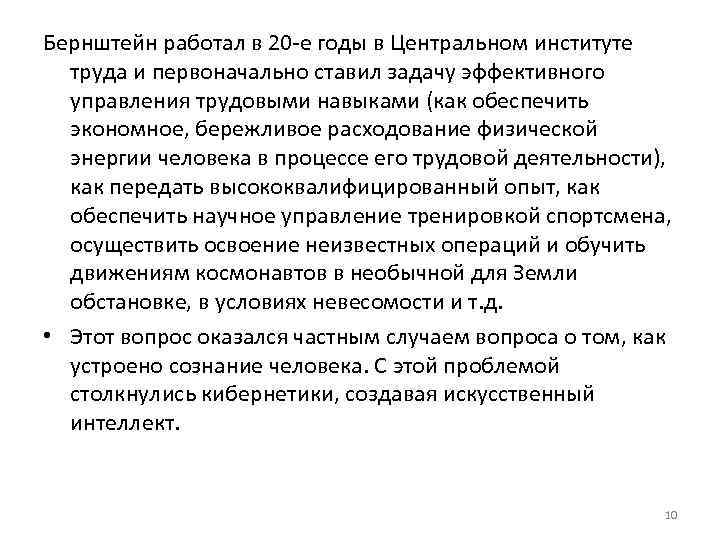 Бернштейн работал в 20 е годы в Центральном институте труда и первоначально ставил задачу