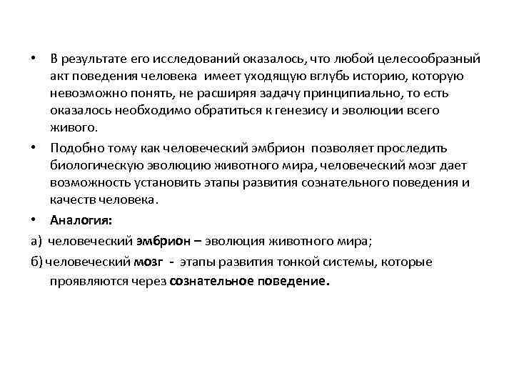  • В результате его исследований оказалось, что любой целесообразный акт поведения человека имеет