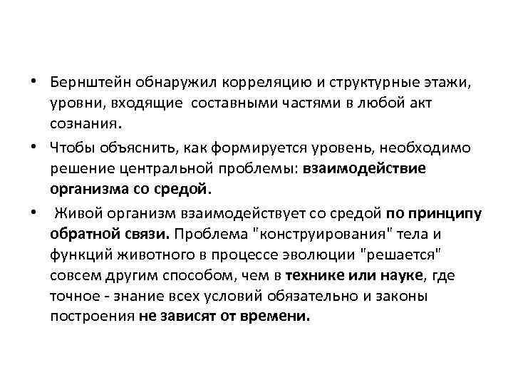 • Бернштейн обнаружил корреляцию и структурные этажи, уровни, входящие составными частями в любой