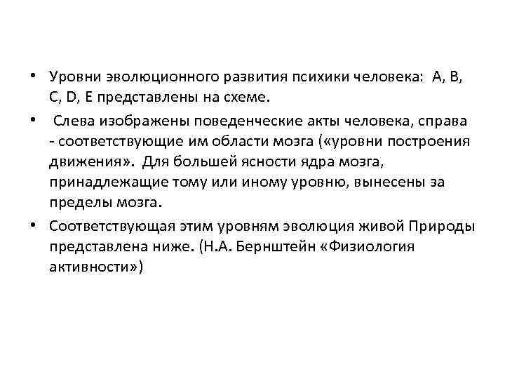  • Уровни эволюционного развития психики человека: А, В, С, D, E представлены на